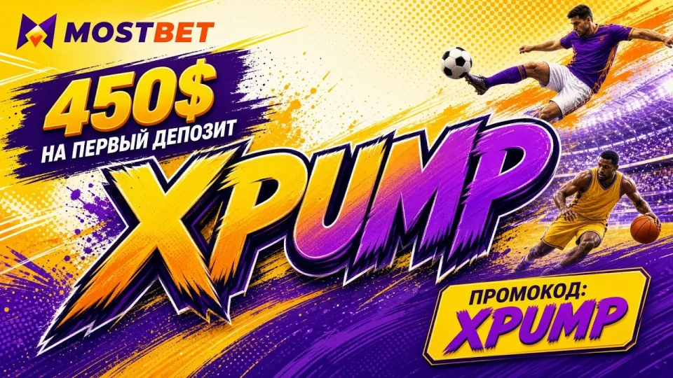 МОСТБЕТ промокод XPUMP — обзор и возможности